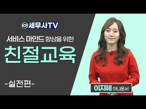 '서비스마인드 향상을 위한 친절교육' 실전편