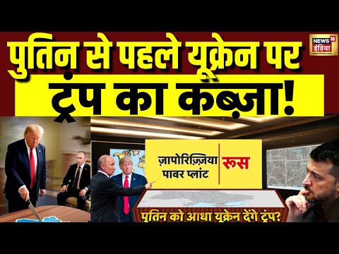 Russia-Ukraine War : Trump का ऑर्डर, जेलेंस्की को जेल में डालो? | NATO Vs Putin | Trump | N18G