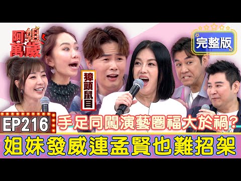 EP216完整版｜姊妹現場打架孟賢也遭殃？！孟賢打招呼認不清誰是誰！陳宇風代班弟弟演戲連導播也沒發現！｜陳宇風、陳熙鋒、何依霈、羅巧倫