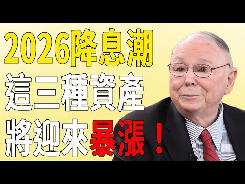 查理·芒格:2026年全球降息潮即將來襲!擁有現金將會是滅頂之災!這3種資產才是你的諾亞方舟!