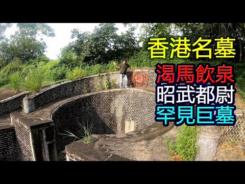 【渴馬飲泉】昭武都尉 戰馬不敢經過墓前 【香港僅存的巨型墓地】 香港名墓與典故第13集