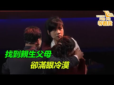 恨了親生父母30年 被無情拋棄 當年窮到無法撫養無奈送人 如今懺悔求女兒原諒《等着我》