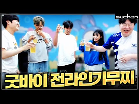 그동안 전라인기무찌를 사랑해주셔서 감사합니다 【멸망전 술먹방】