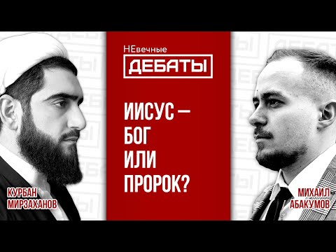 Дебаты между мусульманином и христианином: Кто есть Иисус? (Мирзаханов – Абакумов) | НЕвечные ДЕБАТЫ