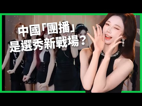 「上車舞」直播一場能賺百萬？ 中國「團播」狂潮顛覆娛樂產業？ 流量飯讓直播主淪為「電子寵物」？ 【TODAY 看世界｜小發明大革命】