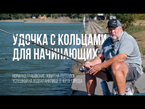 Осенняя рыбалка на поплавок. Оснастка и техника ловли на удочку с кольцами для начинающих