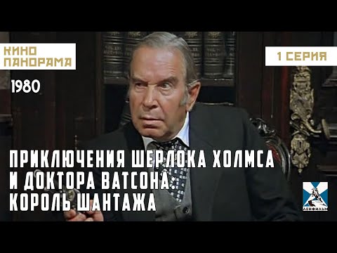 Приключения Шерлока Холмса и доктора Ватсона: Король шантажа (1 серия) (1980 год) детектив