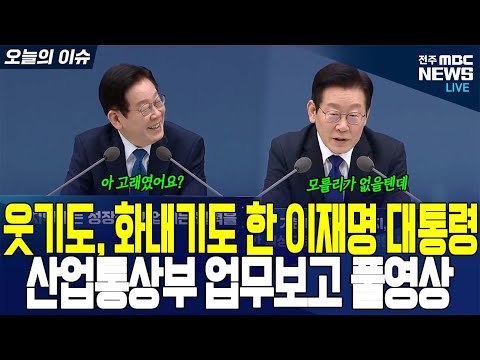 때론 웃고 때론 화내기도 했던 산업통상부 업무보고 풀 영상