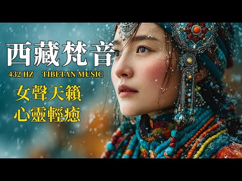 西藏梵音療癒｜雪域靈風頌唱｜放鬆身心的冥想音樂｜驅散煩躁·喚醒內在寧靜 | Tibetan Sacred Healing Chants & Calm Wind Meditation Music