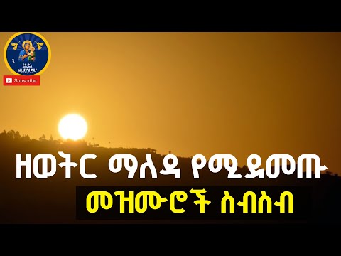 ዘወትር የሚደመጡ መዝሙሮች ስብስብ || የማለዳ 
