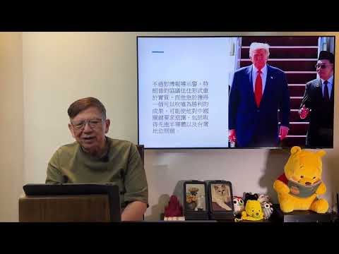 (AI中英字幕)特朗普即將與習近平會面！雙方的主要爭論點是什麼？到底本次會面能否達成全面協議？事實上雙方的衝突無法緩解！《蕭若元：蕭氏新聞台》2025-10-26