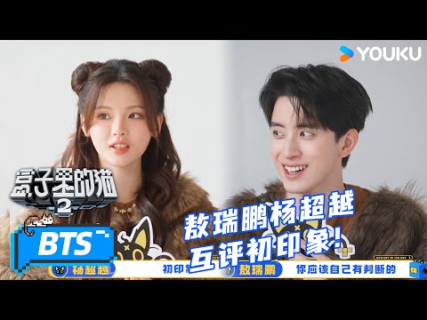 ENG【未播花絮】敖瑞鹏杨超越互评初印象！杨超越认证敖瑞鹏“抽象达人”！| 盒子里的猫第二季|#陈赫 #黄子弘凡 #林更新 #王迅 #吴彼 #徐志胜 #赵又廷| 优酷综艺 YOUKU SHOW