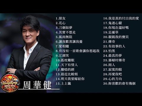 【周華健 Wakin】經典好歌30首｜串燒回憶殺 🎵 華語神曲精選 | HongKong Music Hits