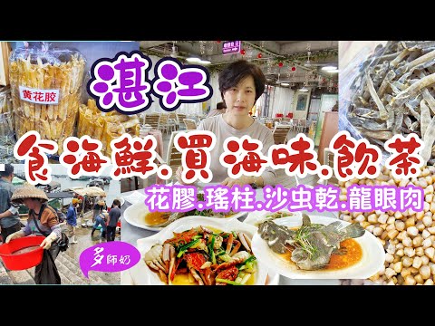 【湛江旅遊攻略】🤩買海鮮.去批發市場和碼頭魚販有咩分別❓仲有好多海味乾貨買❤️魷魚絲超正👍金沙灣觀海長廊夜景靚♦️飲茶好介紹
