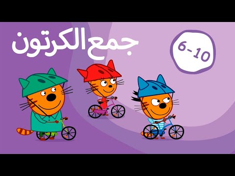 القطط الصغيرة | تجميع الحلقات 6-10 | الرسوم المتحركة للأطفال