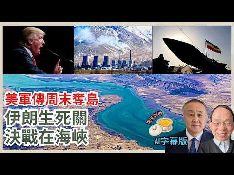 特朗普定5月14日訪華2天｜神棍談判桌開天叫價 隨時誤判｜美軍傳周末奪島｜伊朗食粥食飯就看3月底［談天說地 EP66］#特朗普 #荷姆茲海峽 #轟炸發電廠 #哈格島 #最後通牒 #德黑蘭報復