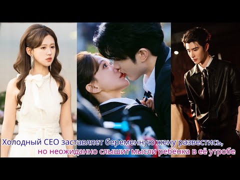 Холодный CEO заставляет беременную жену развестись, но неожиданно слышит мысли ребёнка в её утробе