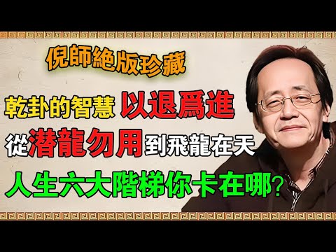 【倪海廈】乾卦的智慧：以退為進！從「潛龍勿用」到「飛龍在天」！人生六大階梯，你卡在哪？#倪海廈 #倪師 #易經 #天紀 #定位