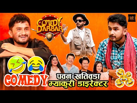 रेखा थापा हाँसेर मुर्छा नै परे - Pawan Khatiwada (Myakuri) Comedy || Comedy Darbar || Comedy Video