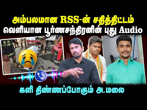 அம்பலமான RSS-ன்  சதித்திட்டம் | வெளியான பூர்ணசந்திரனின் புது Audio களி திண்ணப்போகும் அ.மலை