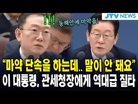 "마약 단속을 하는데.. 말이 안 돼요".. 이 대통령, 관세청장에게 역대급 질타