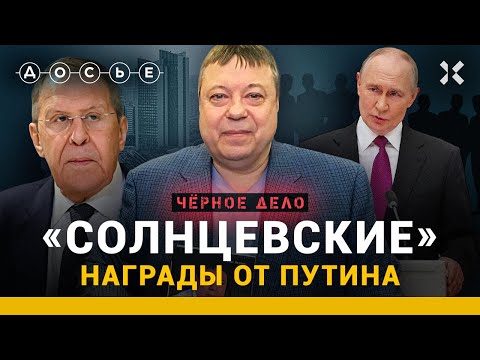 «Солнцевские»: награды от Путина | Черное дело