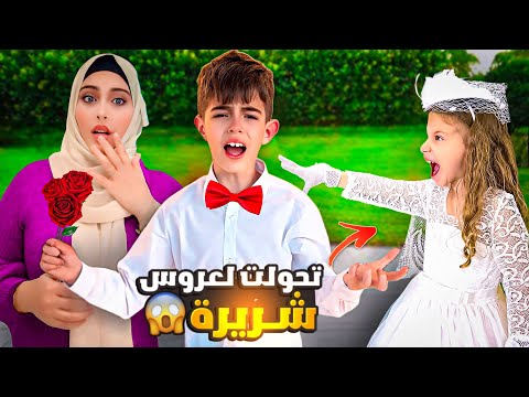 صفا صارت عروس شريرة /خلودة صار يهرب منها😱