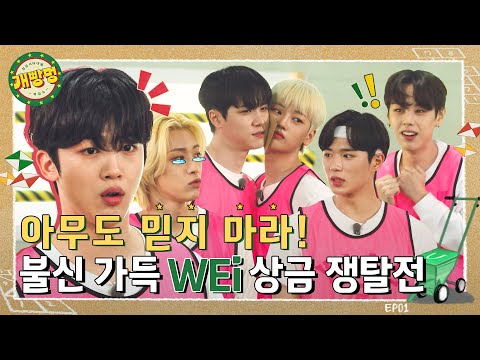 (sub) [FULL] 상금 서바이벌 게임쇼: 개빵멍 WEi Ep.01
