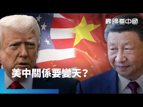 握手言和？越談越僵？美中關係怎重建？川習會氣氛友好？為川普明年訪中鋪路！誰是贏家？美中角力未完待續！｜靠鏡看中國｜#鏡新聞