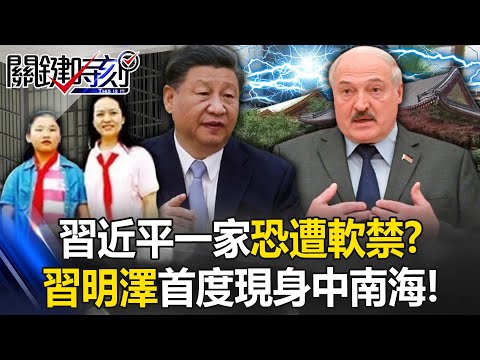 [ENG SUB]Belarus media: Xi's family may be detained; Xi Mingze dines with guests.