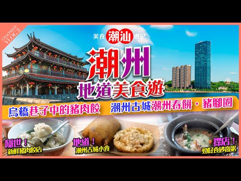 【#麻煩哥 潮汕美食遊記😋】  |✨必食推介✨【烏橋 探店】家庭式 無名餃子店  / 咸菜咖啡 【潮州古城】潮州春餅 / 豬腳圈 / 廣濟橋 激光 Show【超級好食】內街 海鮮砂窩粥