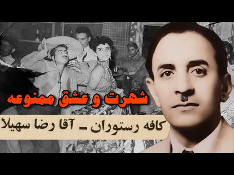 آقا رضا سهیلا : رستوران محبوب لاله‌زار و راز عشق ممنوعه