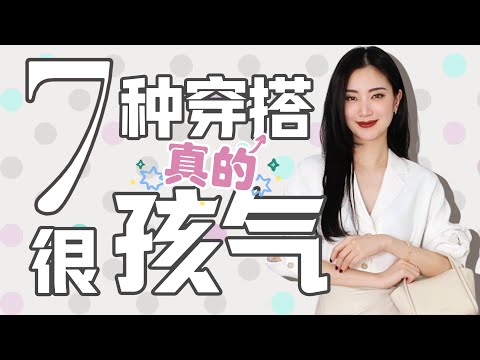 2024这7种穿搭特别孩气｜两种颜色组合特丑｜千万别穿｜时尚穿搭｜搭配秘籍｜推荐新包包👜啦！！！