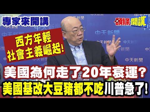 西方年輕社會主義崛起! |  美國為何走了20年衰運? 美國基改大豆豬都不吃川普急了!【頭條開講】專家來開講 @頭條開講HeadlinesTalk