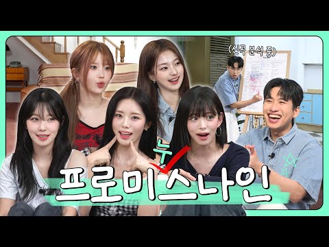 "Since When Exactly Have You Had a Crush on Me?"ㅣEp.5 Fromis_9ㅣMMMN's Analysis in a Room