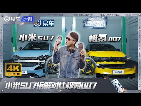 小米SU7/极氪007拆解对比！用料差距竟不小？！