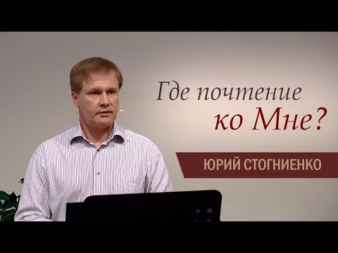 Где почтение ко Мне? | Отношение к служению