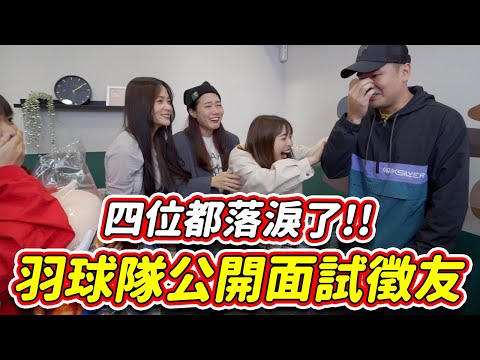 公開徵到女友😳卻惹哭羽球隊！蔡哥脫單年底結婚沒問題 feat. @蔡哥 @韓勾ㄟ金針菇 찐쩐꾸 @林萱 Hey! Shiuan @白癡公主 @飽妮  #羽球隊合體｜一隻阿圓
