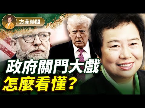 龔小夏：政府關門，川普有位幹將大顯身手；哈馬斯能拖多久？｜#方菲播客