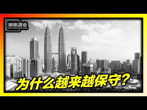 为什么马来西亚越来越保守?揭秘伊斯兰化背后的国家商业布局