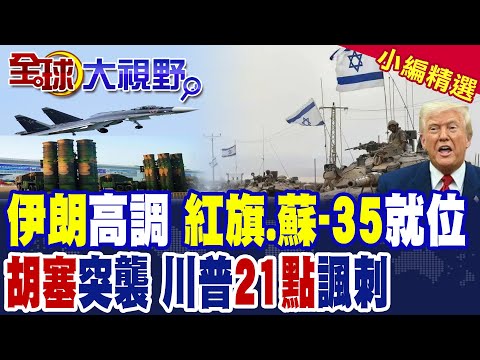 胡塞突襲 打爆以色列兩處目標!伊朗喊話"紅旗.蘇35"就位 中式軍武好評!川普拋中東和平21點計畫諷刺?|【全球大視野】精華版 @全球大視野Global_Vision