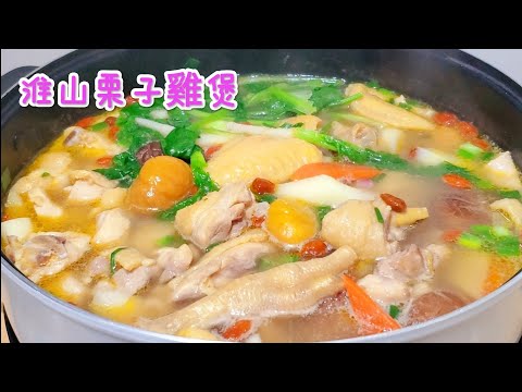 鮮淮山栗子🌰雞🐔煲 Stewed Chicken with Winter Mushrooms, Chestnuts, and Yam