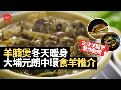 冬天要食羊暖身! 羊腩煲推介 元朗中環天后都有 睇埋古法羊腩煲食譜自己煮都得 #飲食專題 飲食男女 Apple Daily