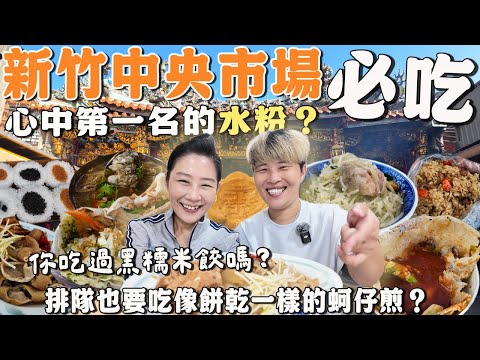 【新竹菜市仔美食】中央市場11家～我們心中第一名的水粉‼️你吃過黑糯米餃嗎⁉️潤餅居然包西式沙拉？酥到像餅乾的蚵仔煎～城隍廟商圈｜ wet market ｜ Taiwan ｜新竹市場｜