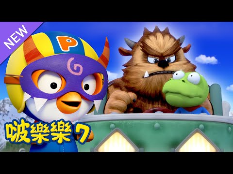 啵樂樂 第七季 | 第 11話 怪物出现了 | 小企鹅啵樂樂
