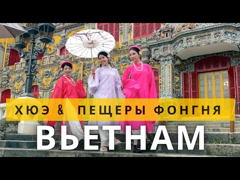 Вьетнам 2025 историческая столица Хюэ и пещеры Фонгня-Ке Банг