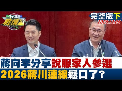 【完整版下集】蔣萬安向李四川分享說服家人參選經驗 2026蒋川連線鬆口了？20251206｜#高嘉瑜 #周榆修 #黃暐瀚 #葉元之 #楊智伃 #李明賢