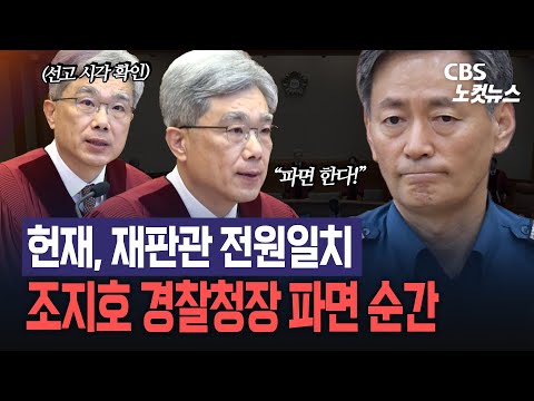 헌재, 재판관 전원일치 조지호 경찰청장 파면...선고 요지는?
