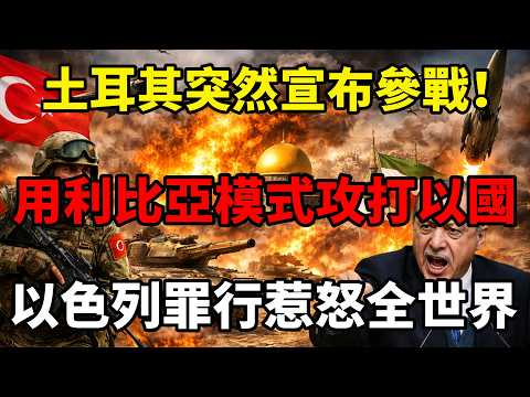 伊朗援兵来了,土耳其军团宣布参战!用利比亞模式打以色列,以國罪行惹怒全世界 #川普 #伊朗局勢 #土耳其 #以色列 #中东局势 #中国 #地缘政治