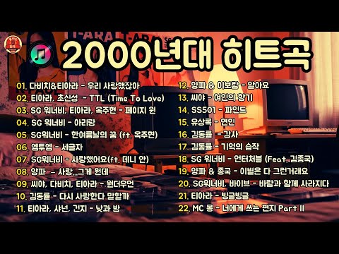 2000년대 히트곡 모음 💿 추억의 발라드 & 명곡 플레이리스트 💔 그 시절 우리가 사랑했던 노래들 🎶 다비치, SG워너비, 티아라 명곡 모음